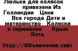 Люлька для колясок quinny. привезена Из Голландии › Цена ­ 5 000 - Все города Дети и материнство » Коляски и переноски   . Крым,Ялта